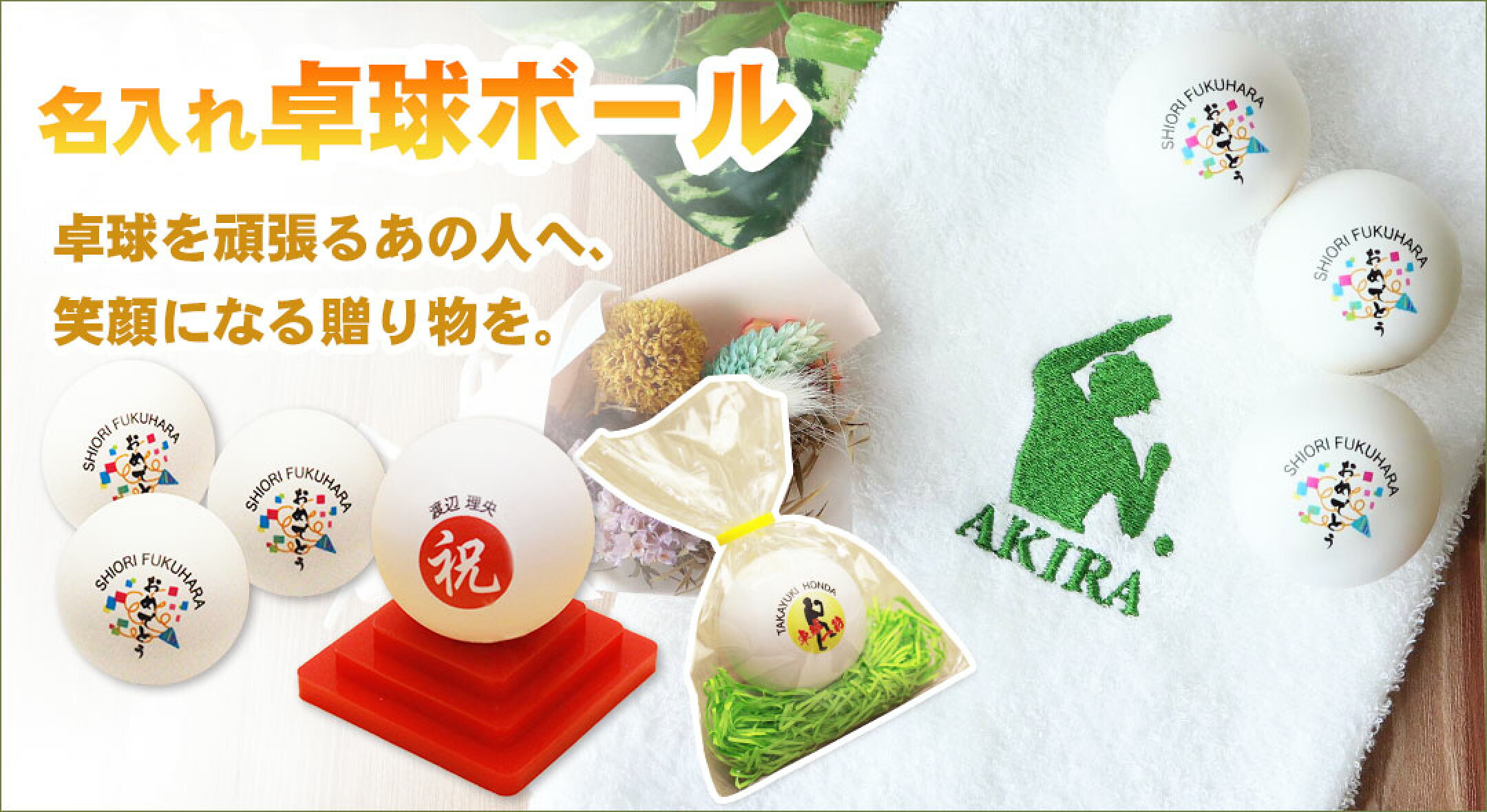 卓球ボール プレゼント