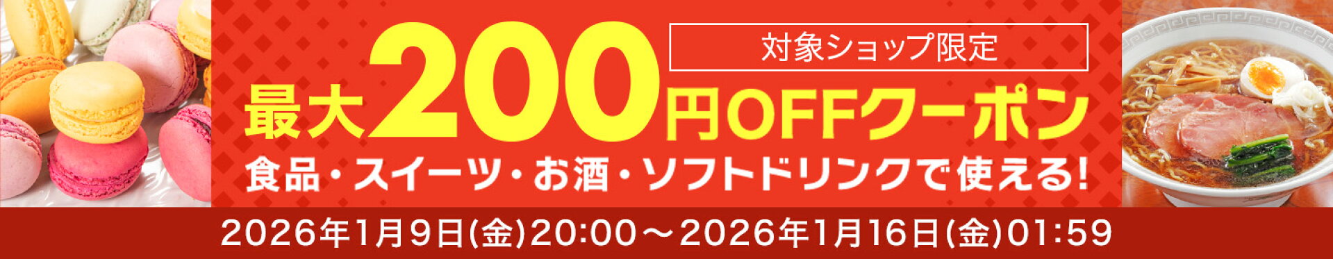 楽天お買い物マラソン最大200円オフクーポン配布中！