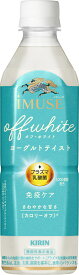 清涼飲料水 機能性表示食品 キリン イミューズ オフ・ホワイト ヨーグルトテイスト 500mlペット 24本 キリンビバレッジ k清涼飲料 2025年3月4日リニューアル発売