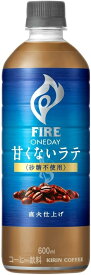 キリン ファイア ワンデイ 甘くないラテ 砂糖不使用 600ml 24本 甘味料不使用 カフェラテ コーヒー ペットボトルキリンビバレッジ k清涼飲料