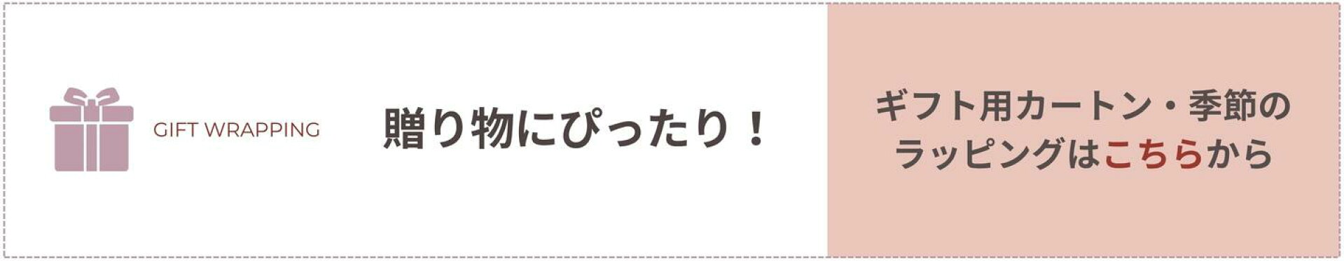 ギフトラッピング