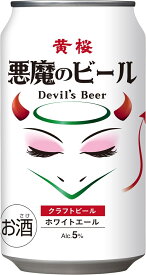 国産クラフトビール 【賞味期限2024年9月】 黄桜 悪魔のビール ホワイトエール 白ビール 350ml 缶