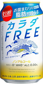 ノンアルコールビール 機能性表示食品 キリン カラダFREE 350ml缶 48本 2ケース売り 送料無料