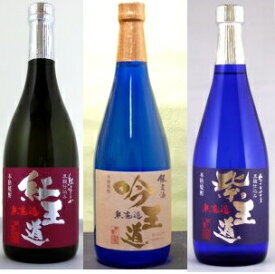 ギフト プレゼン 芋焼酎 25°吟王道・紅王道・紫王道 各720ml×3本 飲み比べセット 送料無料 熊本県 株式会社 恒松酒造