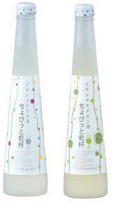 お歳暮ギフト専用 予約商品スパークリング日本酒 モンドセレクション金賞受賞 ちょびっと乾杯 ぷちしゅわ日本酒・メロン酒 300ml×2本 ギフトセット 花の舞酒造 静岡県 日本酒 贈り物 一部地