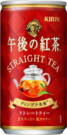送料無料 清涼飲料水 紅茶 キリン 午後の紅茶 ストレートティー 185g缶 1ケース（20本入り） キリンビバレッジ k清涼飲料