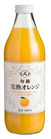 ノンアルコール 清涼飲料水 果汁100％ジュース アルプスジュース 旬摘 完熟オレンジ 1L瓶1ケース12本入り 日本・長野県 塩尻市　一部地域送料無料