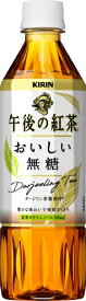 清涼飲料水 紅茶飲料 午後の紅茶 おいしい無糖 500ml 24本入り ケース売り キリンビバレッジ k清涼飲料