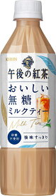 清涼飲料水 紅茶飲料 午後の紅茶 おいしい無糖 ミルクティ 500ml 48本入り ケース売り キリンビバレッジ k清涼飲料