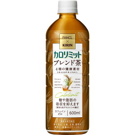 清涼飲料水 お茶飲料 キリン×ファンケル カロリミット ブレンド茶600mlペット キリンビバレッジ k清涼飲料