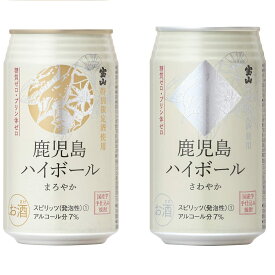 飲み比べ 宝山限定酒 鹿児島ハイボールまろやか＆さわやか 350ml 缶 24本 各1ケースずつ （合計48本）