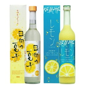 ギフト プレゼント 日向の夏子 と さわやかレモンリキュール 柑橘づくし リキュール 各500ml 2本セット 井上酒造　御中元 お中元
