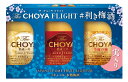 ギフト プレゼント 梅酒 ギフトセット The CHOYA FLIGHT ＃利き梅酒 （飲み比べザチョーヤSINGLE YEAR/AGED3YEAR 60ml各1本・至極の梅 梅酒50ml1本（梅の実10ml入り））