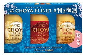ギフト プレゼント 梅酒 ギフトセット The CHOYA FLIGHT #利き梅酒 (飲み比べザチョーヤSINGLE YEAR/AGED3YEAR 60ml各1本・至極の梅 梅酒50ml1本(梅の実10ml入り))