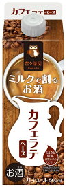 ギフト プレゼント クリスマス 父の日 家飲み リキュール ミルクで割るお酒 豊々茶房カフェラテ 20度 500mlパック 1本 合同酒精