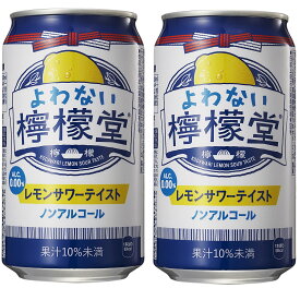 ギフト プレゼント クリスマス 父の日 家飲み ノンアルコールチューハイ よわない檸檬堂 350ml缶 2ケース単位48本入 コカコーラ 送料無料