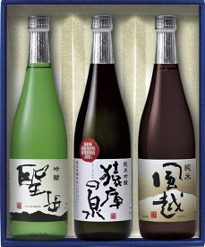 清酒ギフト 喜久水 720ml×3本入 飲み比べ清酒セット 猿庫純米吟醸 聖岳吟醸 風越純米 専用ギフト箱入 長野県 喜久水酒造 日本酒 贈り物