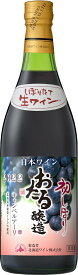 おたるワイン 北海道ワイン 2022年 おたる初しぼり キャンベルアーリ・赤 720ml瓶 1本 日本・北海道小樽市 やや甘口 2022年11月11日発売
