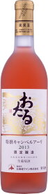 おたるワインおたる特撰 キャンベルアーリロゼ 720ml2本単位　一部地域送料無料 日本・北海道小樽市 甘口　北海道ワイン ギフト プレゼント クリスマス 父の日 家飲み