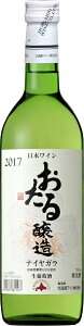 おたるワインおたるナイヤガラ白 720ml 12本 一部地域送料無料 日本・北海道小樽市 やや甘口 北海道ワイン ギフト プレゼント クリスマス 父の日 家飲み
