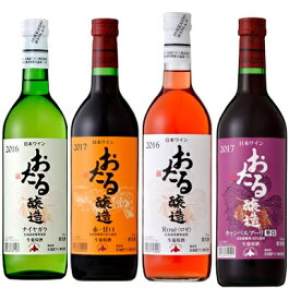 飲み比べ　おたるナイヤガラ白・赤甘口・ロゼ・キャンベルアーリ赤辛口 各720ml 4本セット 一部地域送料無料　 北海道ワイン プレゼント ギフト 福袋