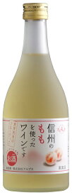 ギフト プレゼント クリスマス 父の日 家飲み ワイン アルプス 信州ももフルーツワイン 白 甘口 500ml 1本 長野県 アルプス