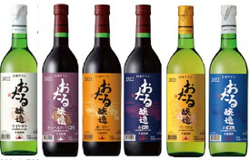 ギフト プレゼント 　　飲み比べ 　人気のおたるワインセット 　北海道ワイン　1セット単位720ml6本入り 一部地域を除き送料無料
