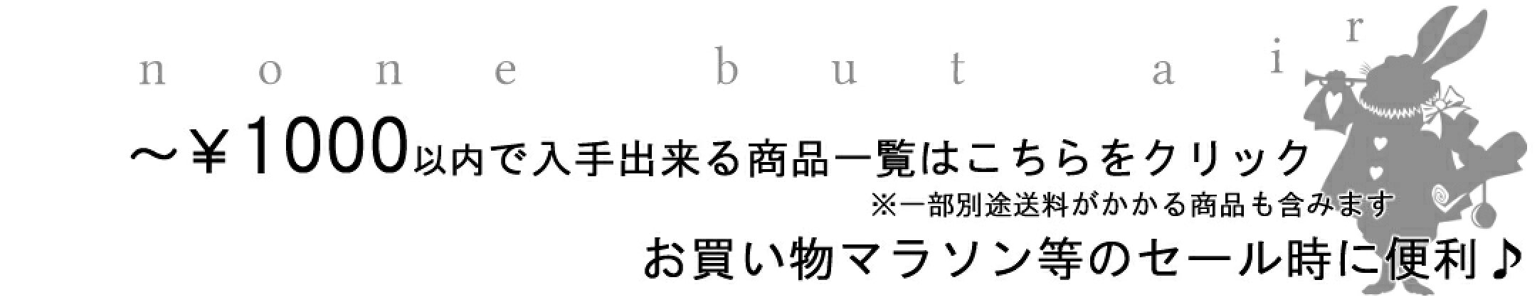 1000円以内で入手できる商品一覧はこちらをクリック
