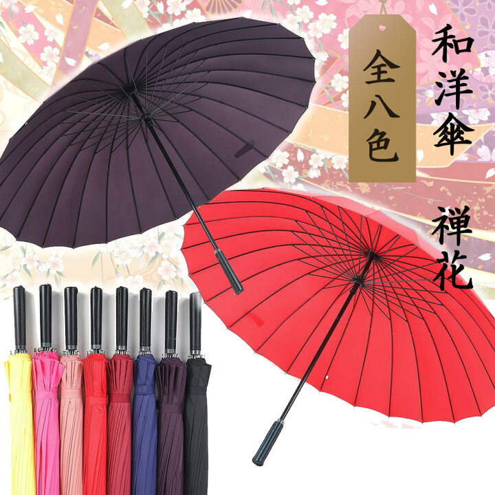楽天市場】番傘 和傘風 和洋傘 24骨 大型 長傘 I字 115cm × 86cm 
