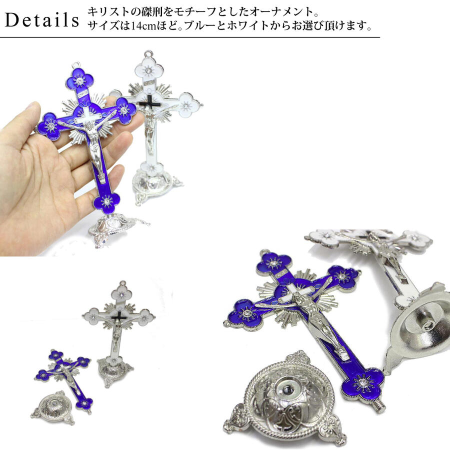 十字架　キリスト　置き物　インテリア　ホワイト　14cm×8.5cm　オブジェクト　ブルー