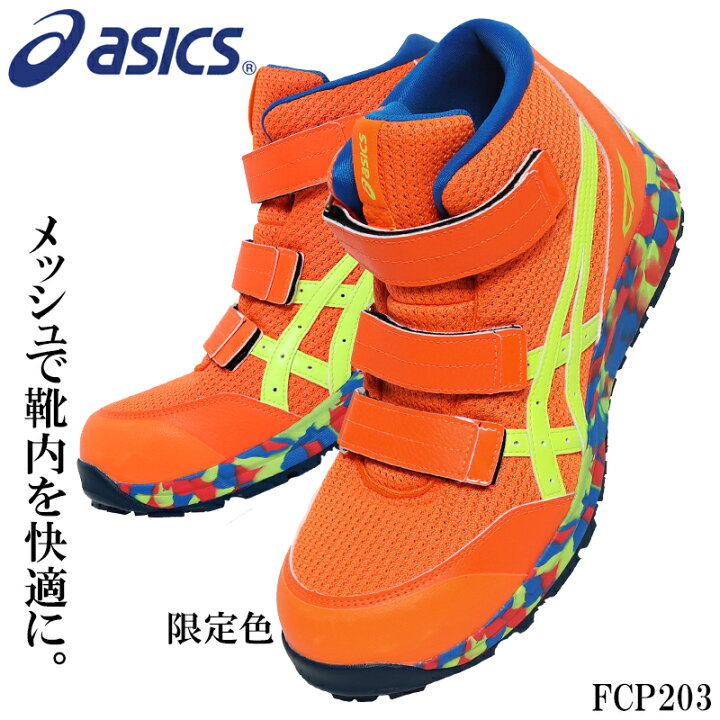 楽天市場 アシックス 安全靴 限定カラー ハイカット ウィンジョブ レディース メンズ スニーカー 1273a052 Fcp3 Asics 作業靴 22 5cm 30cm 安全靴の専門店のんほいシューズ