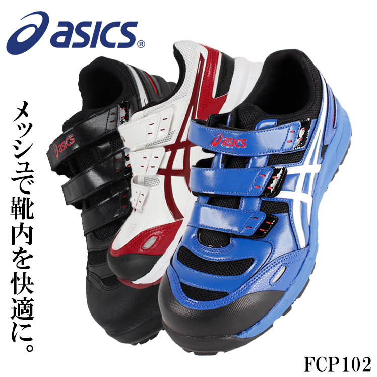 アシックス ウィンジョブ CP102 FCP102 (安全靴・足袋) 価格比較 