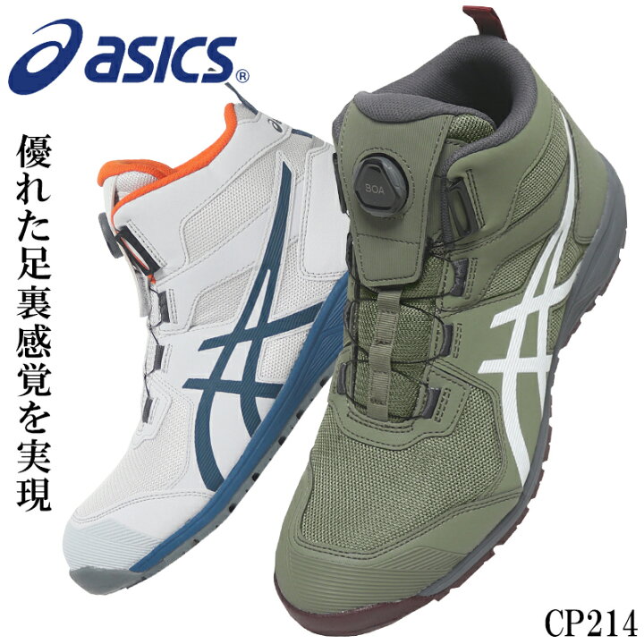 楽天市場】アシックス 安全靴 CP214 限定カラー ハイカット BOA ウィン 