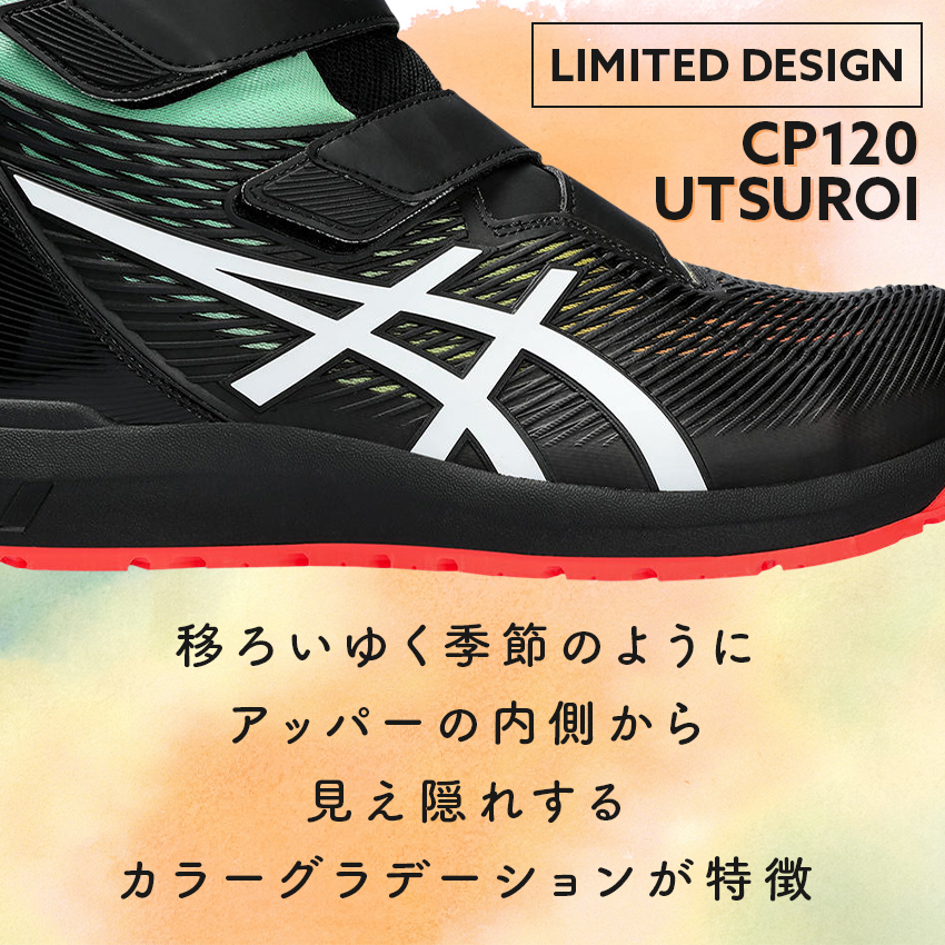 楽天市場】アシックス 安全靴 限定カラー ハイカット FCP120 UTSUROI