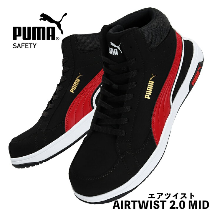 楽天市場】プーマ 安全靴 AIRTWIST 2.0 MID エアツイスト2.0 ミッド 