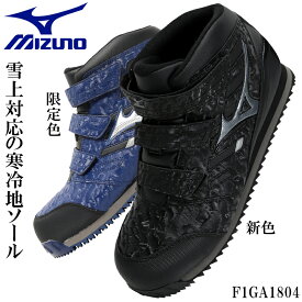 ミズノ 安全靴 ハイカット 限定 防水 雪上対応 F1GA1804 メンズ 作業靴 25cm-28cm