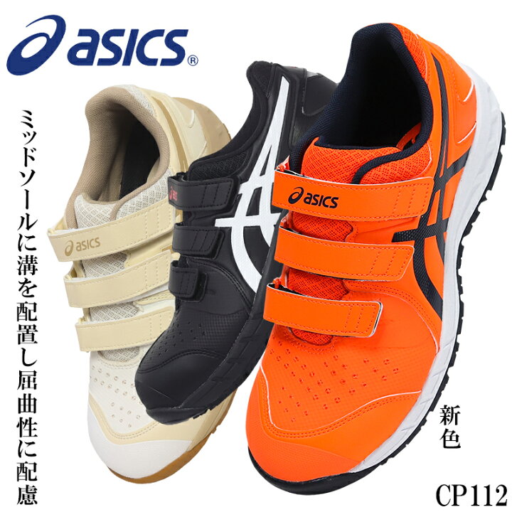 楽天市場】アシックス 安全靴 CP112 ウィンジョブ マジックテープ 