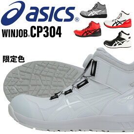 アシックス 安全靴 限定カラー ハイカット BOA ウィンジョブ CP304 1271A030 asics 作業靴 レディース メンズ 22.5cm-30cm