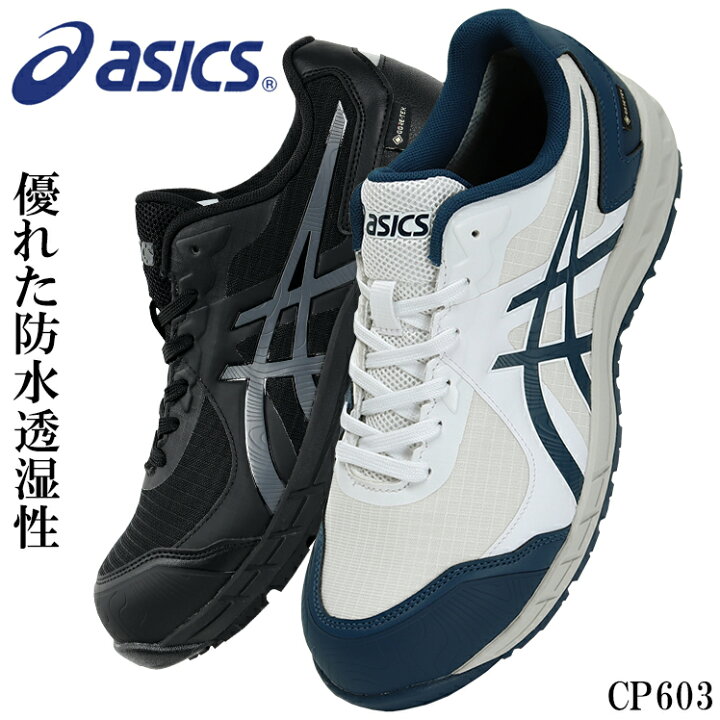 楽天市場】アシックス 安全靴 CP603 ゴアテックス ウィンジョブ 
