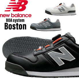 ニューバランス 安全靴 BOA newbalance BOSTON ボストン メンズ 安全スニーカー ダイヤル JSAA規格A種 作業靴 24.5cm-30cm