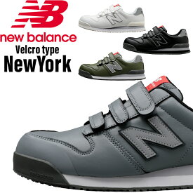 ニューバランス 安全靴 newbalance NEWYORK ニューヨーク レディース メンズ 安全スニーカー JSAA規格A種 作業靴 22.5cm-30cm