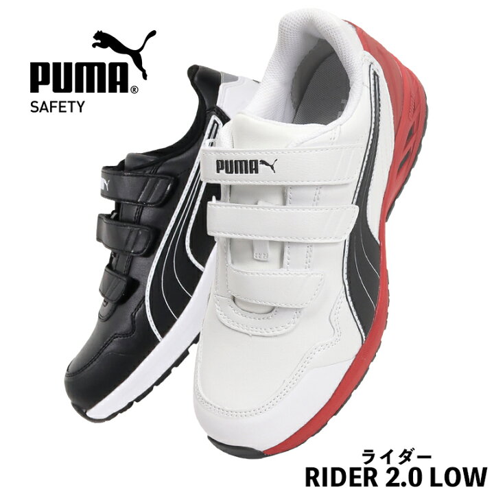 楽天市場】プーマ 安全靴 RIDER 2.0 LOW ライダー マジック puma 