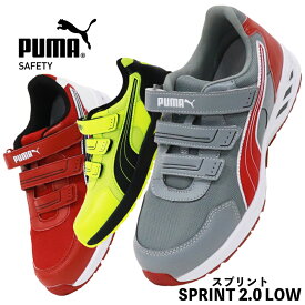 プーマ 安全靴 SPRINT2.0 スプリント puma おしゃれ 作業靴 25cm-28cm