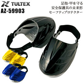 プロテクター カバー型安全靴 安全保護具 靴用カバー 靴カバー 59903 タルテックス TULTEX