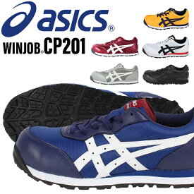 アシックス 安全靴 ウィンジョブ CP201 asics 作業靴 レディース メンズ 21.5cm-30cm