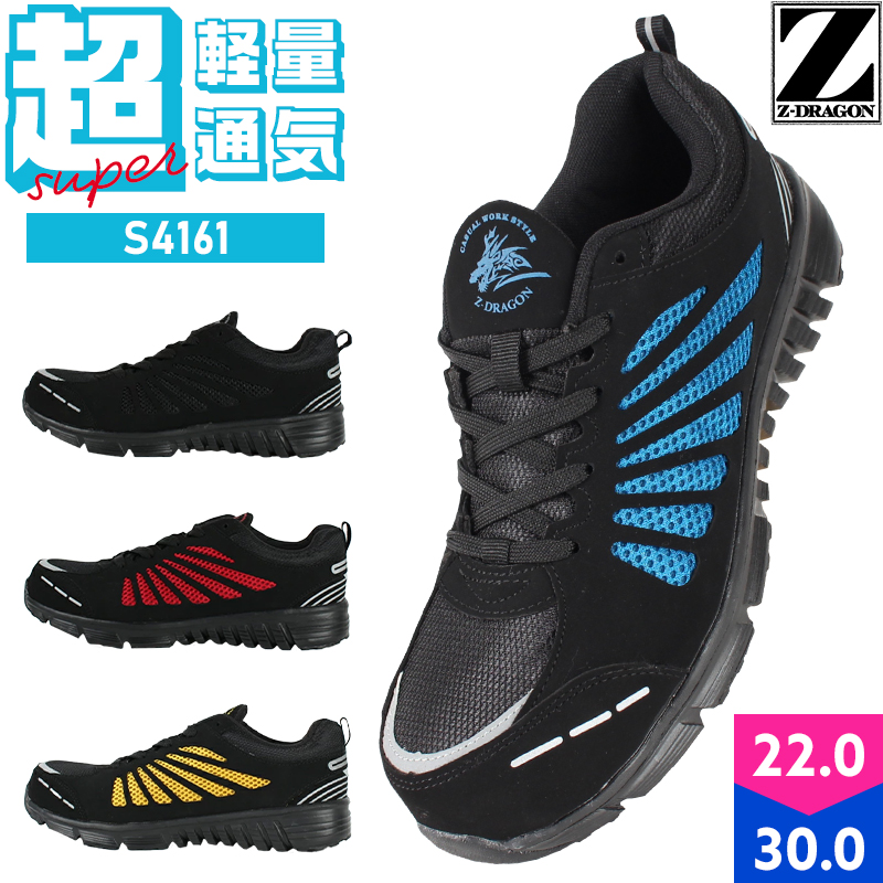 国内最安値！Z-DRAGON 安全靴 スニーカー おしゃれ 超軽量 通気性 作業靴 S4161 ジードラゴン 自重堂 25cm-28cm