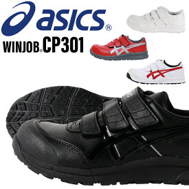 アシックス 安全靴 ウィンジョブ CP301 asics 作業靴 レディース メンズ 22.5cm-30cm
