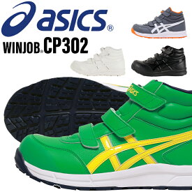 アシックス 安全靴 ハイカット ウィンジョブ CP302 asics 作業靴 レディース メンズ22.5cm-30cm