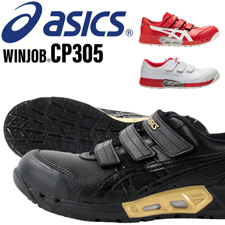 楽天市場】アシックス 安全靴 CP305 ウィンジョブ マジックテープ 