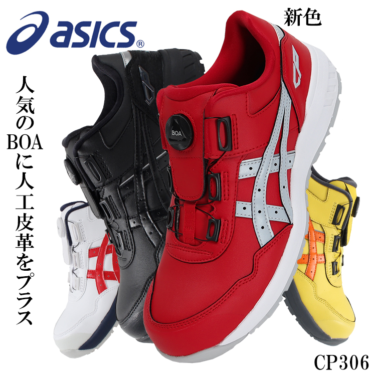 BOAフィットシステムを採用しアッパー全面に人工皮革を使用したローカットタイプ アシックス 安全靴 引出物 boa ウィンジョブ FCP306 1273A029 22.5cm-30cm 超激安 レディース 作業靴 メンズ asics スニーカー